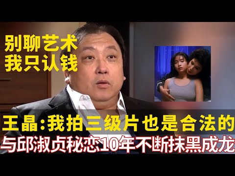 王晶“我从不取悦任何人,港片已过时,根本没人看!”【佳人有约】