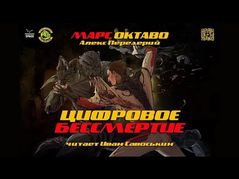 Алекс Передерий — Цифровое бессмертие [Аудиокнига] чит. Иван Савоськин
