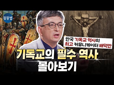 [몰아보기] 의외로 신앙의 해답은 역사 속에 있다 | 배덕만 교수