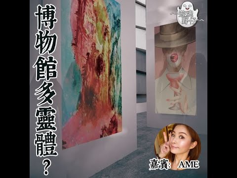 【遊魂野仔】博物館多靈體？