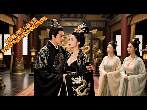 穿越到古代落入生死陷阱，主动揭女帝招贤令破解困境，利用现代人手段帮助女帝稳固朝廷