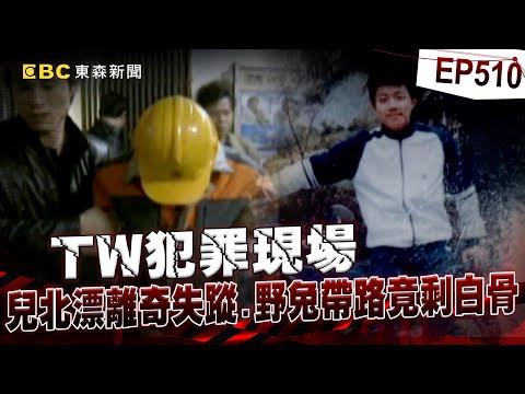 【TW犯罪現場EP510】台東3青年北漂失蹤「年邁父拜託黑白道」奔走10個月尋人！見到兒子變白骨崩潰「兇手竟是孩子好友」？！【台灣啟示錄】