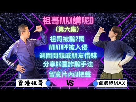 祖哥被騙錢$20000💔? (Whatapp 被騙徒入侵）週圍問親戚朋友借錢！！/whatsapp被入侵教你如何解決🤦/分享KK園詐騙手法！！💥祖哥親身經歷💥(留意片內AI把聲)😱