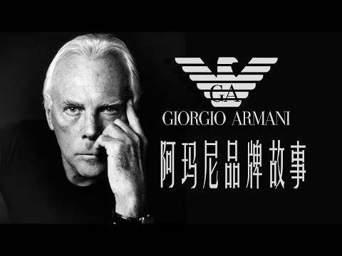 阿玛尼 | 简约之美与时尚帝国的传奇之路 | Armani | 品牌故事