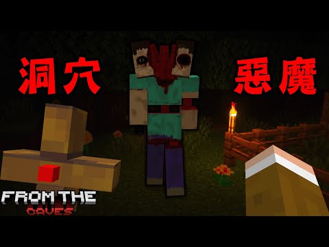 【今年最害怕】進入洞窟絕對會遭遇『恐怖惡魔From The Caves』身後被盯著看，逃也逃不掉 Minecraft