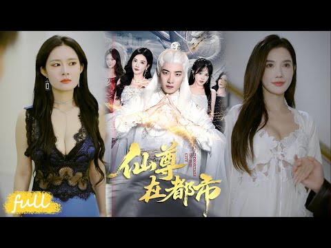 💥Eng Sub【仙尊在都市】仙帝殘魂附瞎眼凡人，遭女友陷害，尋百年老藥修仙，獲無上功德成人神！#短劇完整版#短劇推薦#短劇全集#Drama#小言推文#男頻#逆襲#朱珠#張翊軒