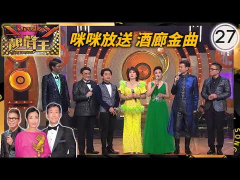 咪咪放送酒廊金曲  | Sunday靚聲王 #27 | 朱咪咪、譚炳文、莫翰、王祖藍 | 粵語中字 | TVB 2015