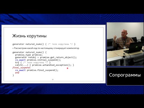 C++ lectures at MIPT (in Russian). Lecture 10. Coroutines, part 1