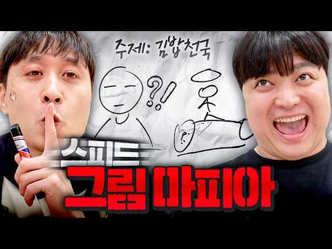 혼자 다른 거 그리는 사람 찾는 게임ㅋㅋㅋ 웃소 '스피드 그림 마피아'