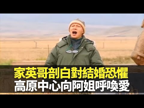 羅家英剖白對結婚恐懼 青藏高原中心向汪明荃呼喚愛｜江洛賓與牧羊少女愛情故事｜品嚐藏族美食酥油茶及糌粑 見識藏人趕羊擲石絕技｜向世界出發 羅家英