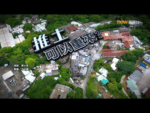 【經緯線】推土可以重來？