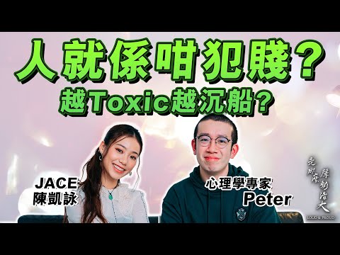 【心理學 拆解】點解你總是愛上 渣男 ？原來係 童年創傷 ！人原來天生 犯賤 ？寧願痛都唔要悶？心理學 剖析 為何我們總對 Bad boy 沉船｜是那麼聲勢浩大 Podcast by JACE 陳凱詠