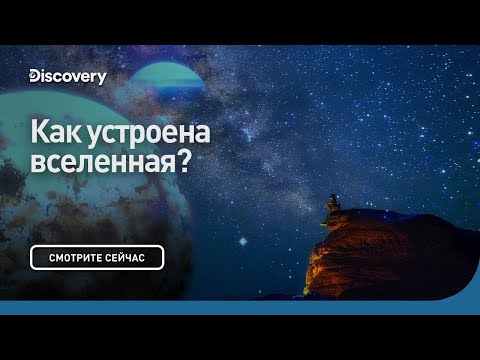 Как устроена Вселенная | Сквозь кротовую нору с Морганом Фрименом | Discovery