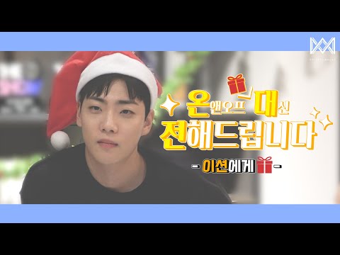 [온.대.전] 온앤오프 이션에게 선물🎁 대신 전해드립니다!