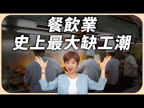 月薪超過6萬也徵不到人！餐飲業30年來體質零成長，要怪誰？餐飲業還有未來嗎？【Liz 美食家】