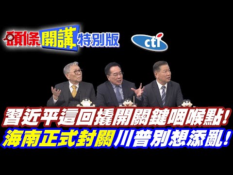 習近平這回撬開關鍵咽喉點!|海南正式封關把餅做大川普別想添亂!中國抽銀根對美國不心軟了!?【頭條開講特別版】20251219中天電視CtiTv  @頭條開講HeadlinesTalk