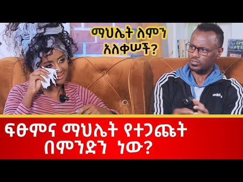 ፍፁምና ማህሌት የተጋጩት በምንድን ነው? ማኅሌት ለምን አለቀሰች?