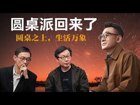 圆桌派回来了，圆桌之上，生活万象【窦文涛】丨许子东丨马家辉丨圆桌派丨锵锵三人行丨文化丨生活丨观点 丨自我认知