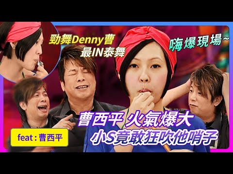 曹西平火氣爆大!!小S竟敢狂吹他哨子 勁舞Denny曹~最IN泰舞嗨爆現場!feat.曹西平│《經典好節目》大小愛吃(回顧系列)