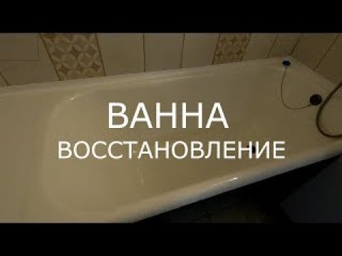 ВОССТАНОВЛЕНИЕ ВАННЫ ЭМАЛЬЮ. СМОТРЕТЬ ДО КОНЦА!!!