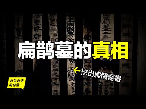 成都挖出扁鵲墓，失傳千年的上古扁鵲醫書重見天日？是炒作還是事實？還原10年前的挖掘故事，原來，這本後還隱藏著一個有關項羽的故事……|自說自話的總裁
