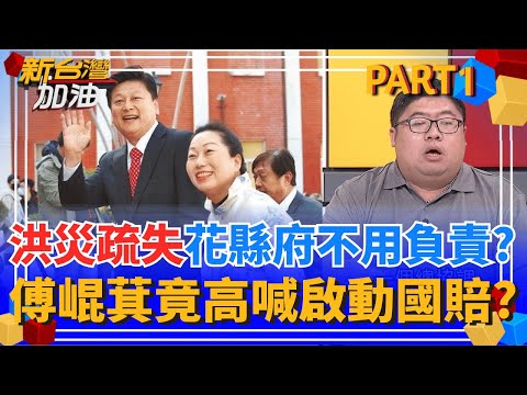 季連成霸氣坐鎮救災! 花蓮縣府不敢造次表現超乖? 政院擬編200億花蓮重建 傅崐萁喊"政院啟動國賠"? 洪災傷亡地方疏失不用負責?│許貴雅 主持│【新台灣加油 PART1】20251002│三立新聞台