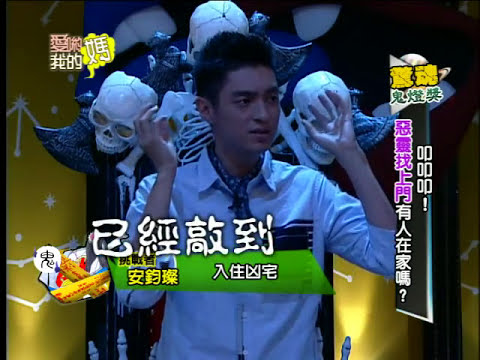【完整版】愛喲我的媽–鬼燈獎 驚魂鬼燈獎～叩叩叩！惡靈上門有人在家嗎？！#10-08