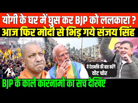 योगी के घर में घुस कर BJP को ललकारा/SANJAY SINGH SPEECH ON BJP AND MODI