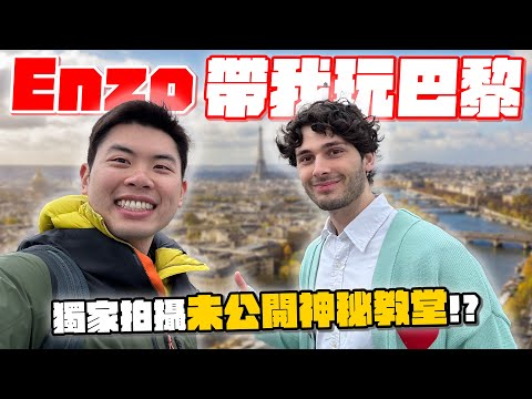 探索周杰倫想去的神秘教堂！法國鮮肉巴黎約會行程！