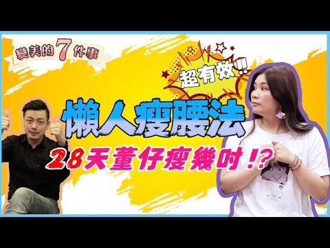 重量級百萬youtuber！懶人瘦腰法，28天竟然瘦成！？【變美7件事EP4】【˙77老大】