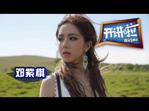 《开讲啦》 歌手邓紫棋：爱自己的独一无二 20140924 | CCTV《开讲啦》官方频道