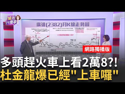 台股上週意外重挫!反轉跡象?杜金龍:多頭還在走 "五五分"晶片大利空!?杜金龍:新聞反映市場有準備台積電1300│陳斐娟 主持 │20250929│關我什麼事feat.杜金龍