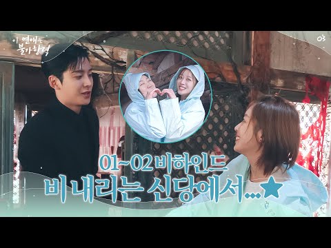 [메이킹] 홍조의 홈마 신유와 홍조의 킹랑둥이 새별과 함께 하는 비내리는 신당에서...★│이 연애는 불가항력💞 Destined with You