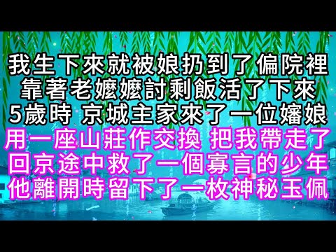我生下來就被扔到了偏院裡，靠著老嬤嬤討剩飯活了下來，5歲時，京城主家來了一位嬸娘，用一座山莊作交換，把我帶走了，回京途中，救了一個寡言的少年，他離開時，留下了一枚神秘玉佩【幸福人生】#為人處世#生活