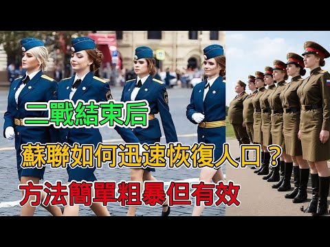二战结束后，苏联如何迅速恢复人口？方法简单粗暴但有效