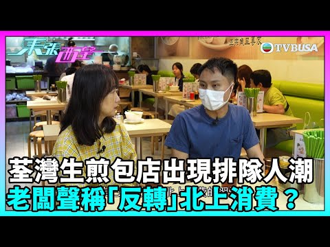 東張西望|荃灣有生煎包店卻出現本地排隊人潮,殺出血路。老闆聲稱要「反轉」北上消費成風?|TVBUSA|民生