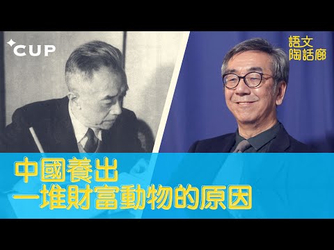 【CUP 媒體】中國養出一堆財富動物的原因