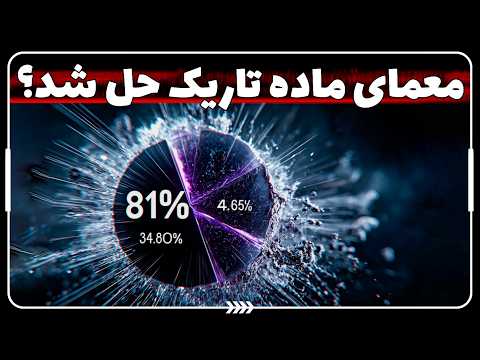 🌠 بزرگترین معمای جهان در آستانه حل شدن؟ | اولین نشانههای واقعی ماده تاریک