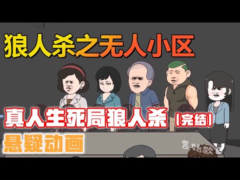 一口气看完悬疑动画《狼人杀之无人小区》住宅楼被封控，卷入真人狼人杀生死旋涡【言始欧巴】#悬疑 #沙雕动画 #灵异故事