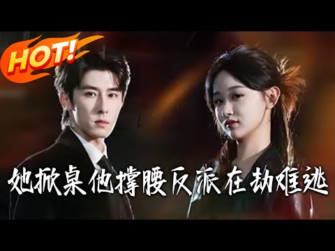 《她掀桌，他撐腰，反派在劫難逃》第1~71集【高清完结合集】林枫松&刘蓝鸽丨替罪羊魂穿逆袭！红裙生日宴敬翻虚伪亲友，身后保镖竟为我清场，宠我入骨！#盛世短剧 #短剧 #甜宠 #爱情 #drama