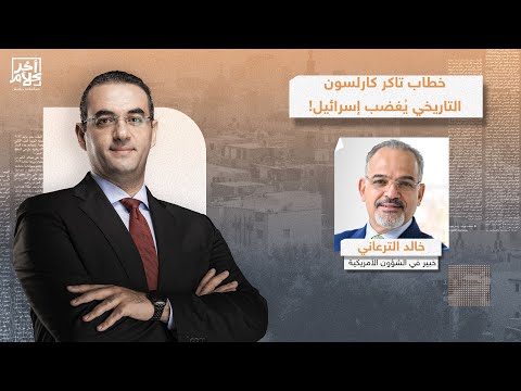 دافع عن المسلمين وكشف حقيقية إسرائـ ـ ـيل.. قراءة في خطاب تاكر كارلسون التاريخي مع د. خالد الترعاني