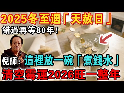 錯過再等80年！2025冬至逢「天赦日」，倪師親授「煮錢水」改運局：一個動作，清空霉運旺整年！【佛禪心語 】#倪海厦 #冬至 #天赦日 #煮錢水 #风水布局