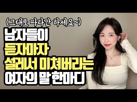 When men hear this from women, they get excited and go crazy.