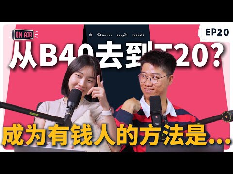 《Finance Lang 》EP20 想从B40去到T20？那么成为有钱人的方法是... #podcast