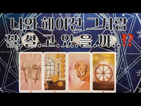 타로- 🦋나와 헤어진 그사람 잘살고있을까..⁉️🦋