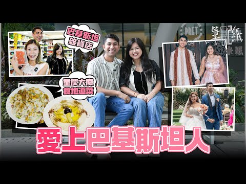 #米紙｜港女嫁巴基斯坦人 佐敦逛南亞裔雜貨店 重慶大廈尋正宗巴基斯坦菜餐廳 老公婚後想與父母同住 曾為文化差異起衝突 #筆記紙