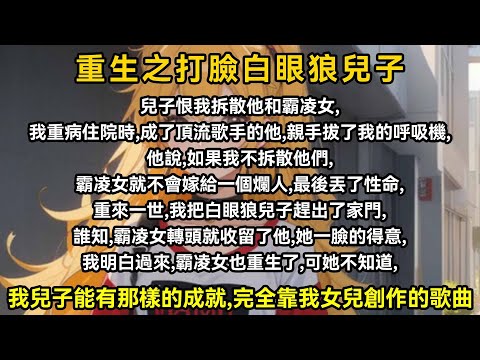 兒子恨我拆散他和霸凌女,我重病住院時,成了頂流歌手的他,親手拔了我的呼吸機,他說,如果我不拆散他們,霸凌女就不會嫁給一個爛人,最後丟了性命,重來一世,我把白眼狼兒子趕出了家門
