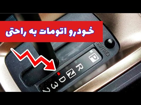 صفر تا صد آموزش رانندگی با خودرو اتومات در ده دقیقه😎