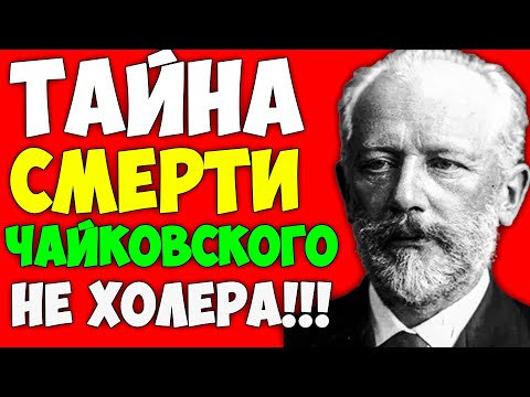 ЧАЙКОВСКОГО ОТРАВИЛИ? Суд чести приговорил гения к смерти за запретную любовь | Cкрывали 130 лет