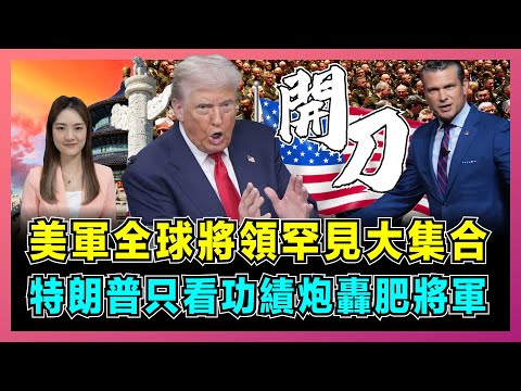 開刀!美軍全球將領罕見大集合,特朗普只看功績炮轟肥將軍!|美軍用城市當軍隊練兵場,保持世界最強!【屈姬主播 EP333】